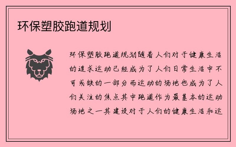 环保塑胶跑道规划