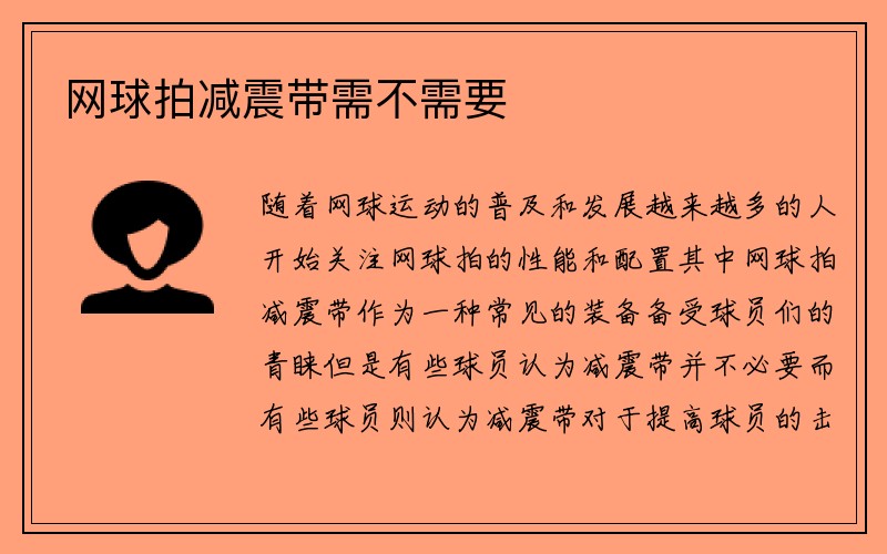 网球拍减震带需不需要