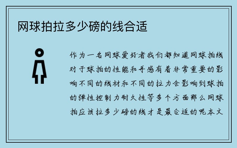 网球拍拉多少磅的线合适