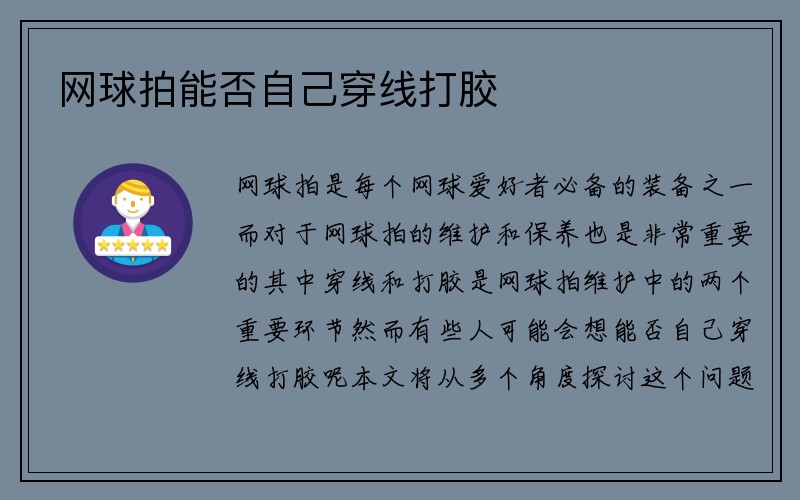 网球拍能否自己穿线打胶