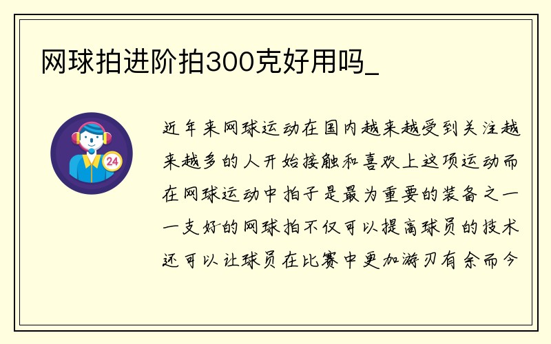 网球拍进阶拍300克好用吗_