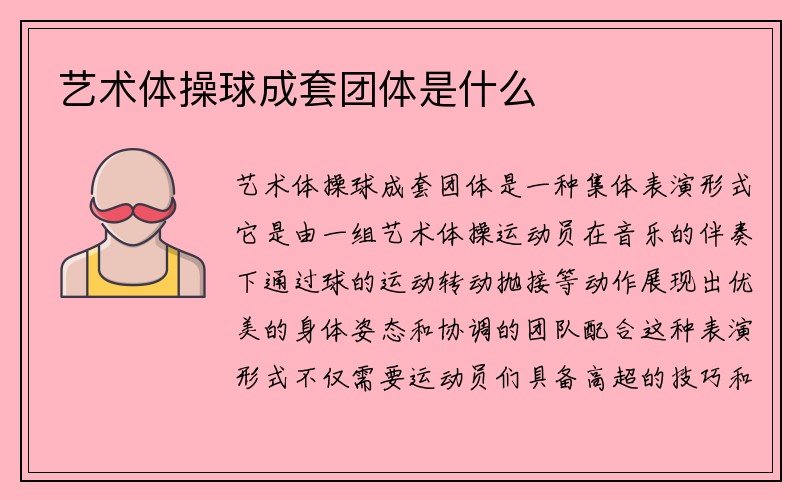 艺术体操球成套团体是什么