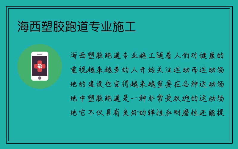 海西塑胶跑道专业施工