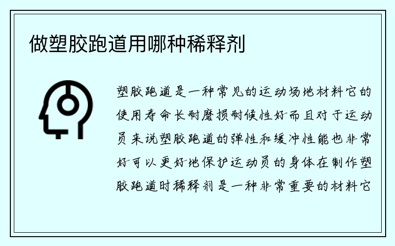 做塑胶跑道用哪种稀释剂