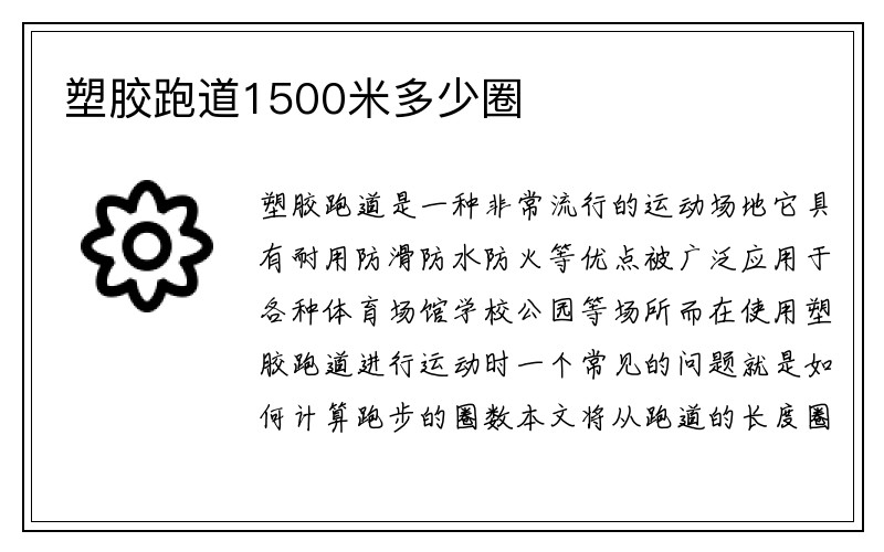 塑胶跑道1500米多少圈