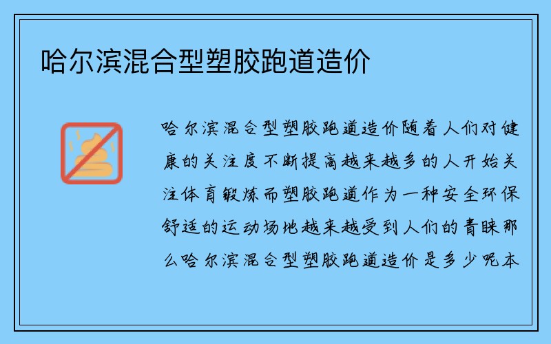 哈尔滨混合型塑胶跑道造价