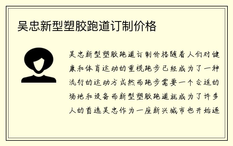 吴忠新型塑胶跑道订制价格