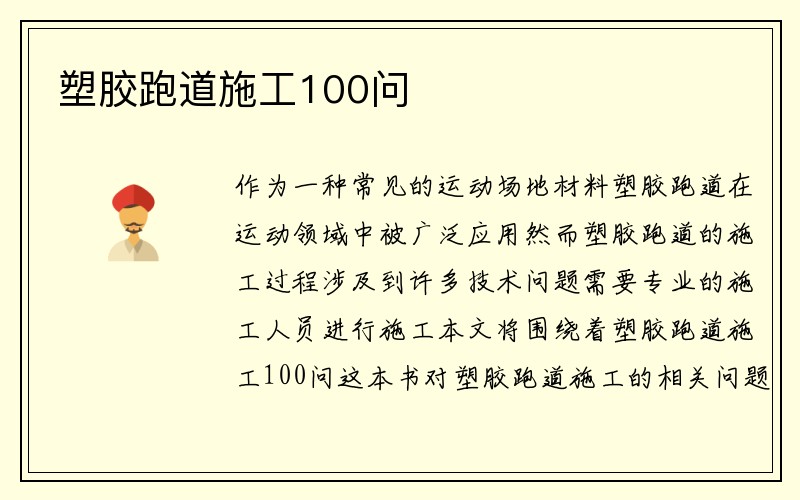 塑胶跑道施工100问