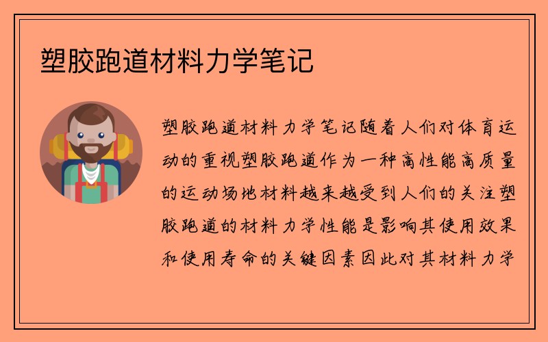 塑胶跑道材料力学笔记