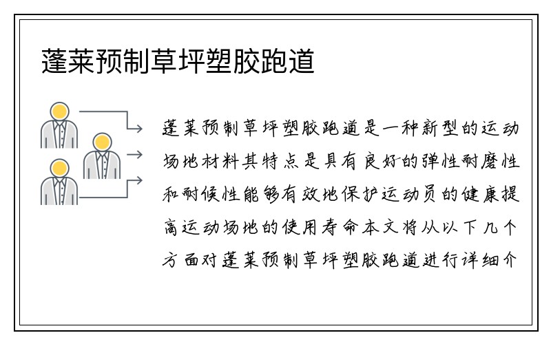 蓬莱预制草坪塑胶跑道