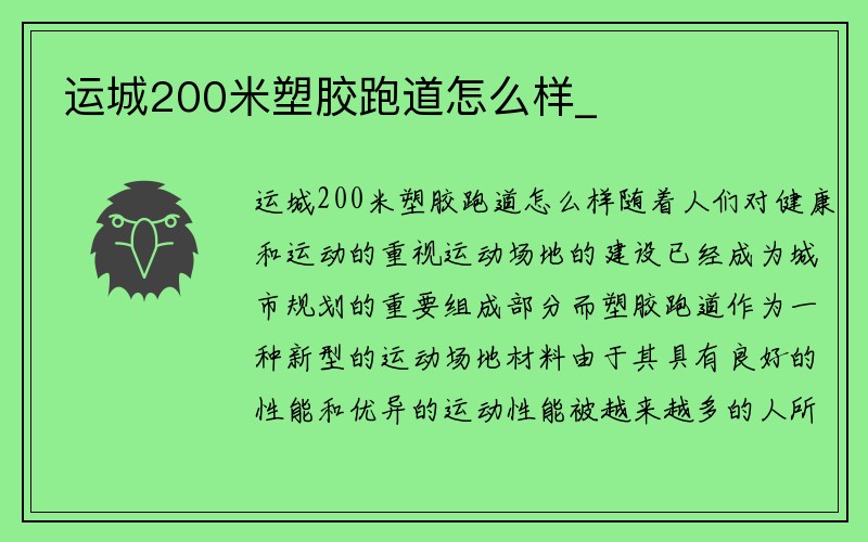 运城200米塑胶跑道怎么样_